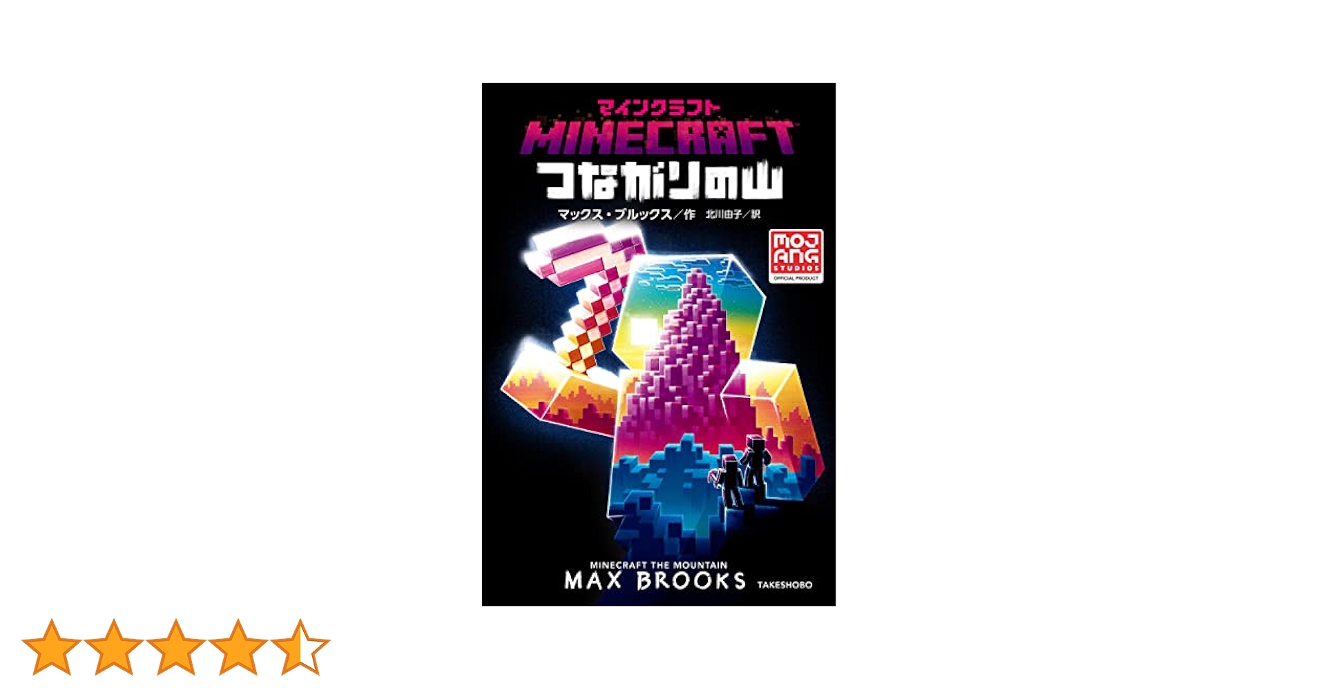 マインクラフト全巻セット全11巻はじまりの島つながりの山こわれた世界他 Amazon.co.jp: マインクラフト つながりの山 (MOJANG STUDIOS